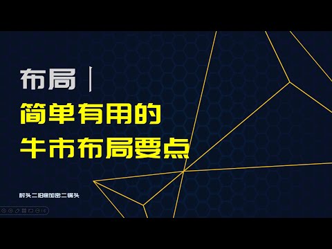 布局丨符合人性的牛市布局要点：怎么判断山寨季还能不能持续？山寨季怎么布局和操作？低位没上车怎么办？