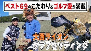 【大西ライオン】全てメーカー違う!?愛溢れるセッティング