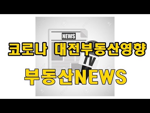 코로나영향 대전부동산