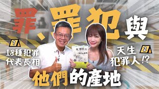 飛碟聯播網《生活同樂會》蕭彤雯主持 2024.09.03 10:00 專訪：國立中正大學犯罪防治學系 教授 戴伸峰  主題：罪、罪犯與他們的產地