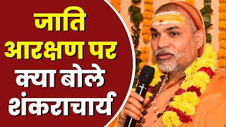 जाति आरक्षण पर क्या बोले Swami Shankaracharya Avimukteshwaranand | सुनिए