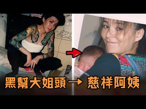 日本女子從小混黑幫無惡不作，卻突然變成好人滿滿正能量，原因曝光簡單到讓所有人傻眼？！#故事 #解說 #人物 #黑幫 #有趣