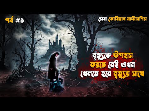 Death's Game 2023 Korean Drama Bangla Explanation | Movie Explained In Bangla