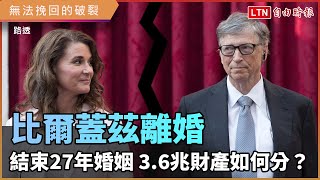 微軟創辦人比爾蓋茲離婚 結束27年婚姻 3.6兆財產如何分？