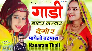 गाड़ी डाटर नम्बर देगो र भायेलो बदमाश // New Uchata Song// सिंगर कानाराम थली