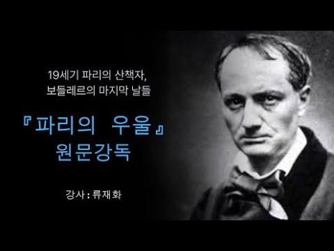 프랑스 원문 강독: 보들레르, 『파리의 우울』