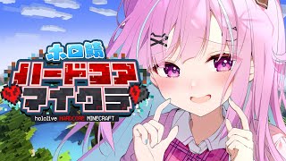 #1【Minecraft】ホロ鯖ハードコアマイクラやるぞおおおおおお！！！！！！！【湊あくあ/ホロライブ】