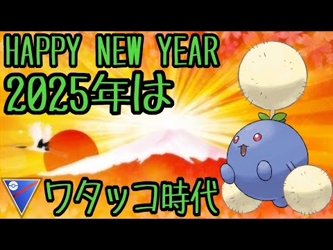 【ポケモンGO】新年明けましておめでとうございます！2025年もよろしくお願いします…記念する1発目はワタッコで大暴れ！【PokemonGO】