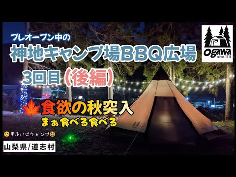 【山梨県／道志村】（３回目/後編）神地キャンプ場BBQ広場 舞茸と鶏肉のシチュー/唐揚げ/ニュールーブルのエッグトースト再現  #まふハピキャンプ