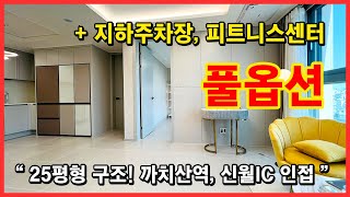 (No.4337) 서울 강서구 화곡동 25평형 3룸 아파트 구조, 지하주차장, 전기차 충전소, 피트니스센터, 까치산역 500미터, 신월IC인접 [서울신축아파트][화곡동신축빌라]