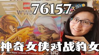 『DC超英』乐高绝版套装开箱——神奇女侠对战豹女76157