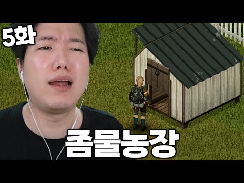 힐링? 농장 생활 시작합니다 [NEW 좀보이드] 5화