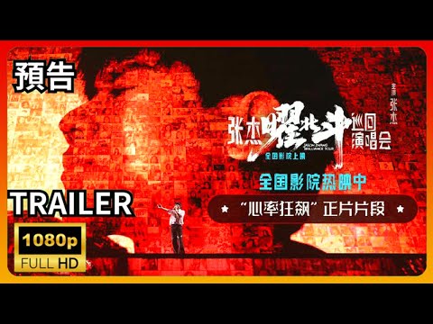 📽️ Zhang Jieyao North Star Tour Concert | Official Movie Trailer (2024) | Must-See Concert Movie |