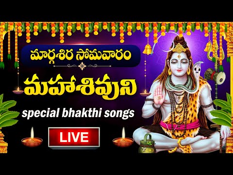 LIVE : MONDAY SPECIAL - LORD SHIVA POPULAR DEVOTIONAL SONGS | SHIVUNI PATALU | TELUGU BHAKTI SONGS