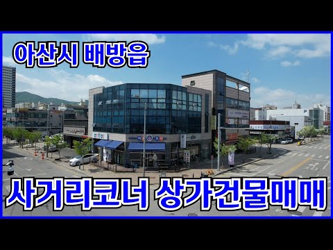 배방역 10억대꼬마빌딩 매매