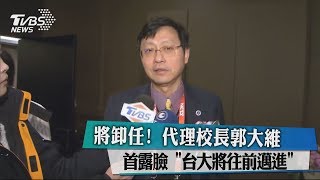 將卸任！　代理校長郭大維首露臉　「台大將往前邁進」