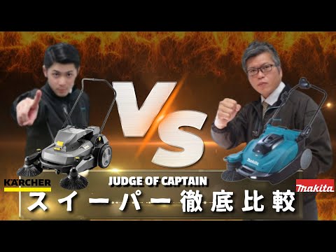 【徹底比較 / スイーパー】「ケルヒャースイーパー KM 70/25 C Bp 2SB vs マキタ：充電式スイーパVS001G」選んで隊長Vol.19