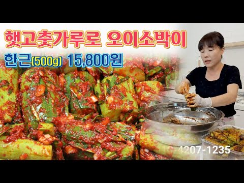 🔴 햇고춧가루로 만드는 김치 2탄, 푹 익어도 맛있는 오이소박이 입니다.