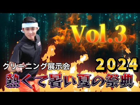 クリーニング展示会！熱くて暑い夏の祭典2024 Vol 3