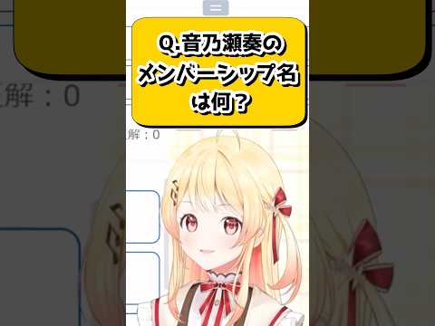 メンバーシップ名についてリスナーたちと議論になる奏ちゃんw【音乃瀬奏/ホロライブ/切り抜き】　#shorts