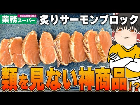 とんでもない商品発見！？業務スーパーのに売られている「炙りアトランティックサーモン」「濃厚チョコがとけだすガトーショコラの誘惑」ってどうなの？？？【ゆっくり】