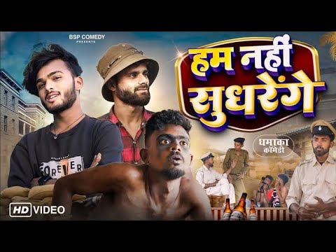 हम नही सुधरेंगे || ham nahi sudhrenge || bsp comedy || #comedy || bye creation || amit parimal