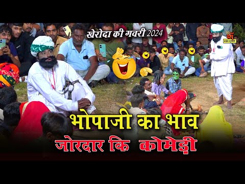 भोपाजी का भाव कॉमेडी गवरी हंस हंस कर होजाओ गे पागल ll खेरोदा की गवरी comedy hindi Maa art studio