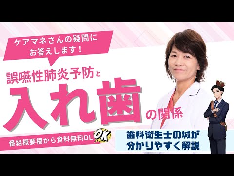 【概要欄から資料DLできます】誤嚥性肺炎予防と「入れ歯」の関係【歯科衛生士・城が解説！】