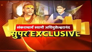 Shankaracharya Swami Avimukteshwaranand Exclusive Interview : 'एक दिन अखंड भारत होगा'