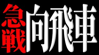 急戦向飛車という戦法が恐ろしい強さだった