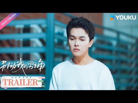 Trailer: EP16-17 | 岳言打破陷阱警告瘟使者😡 | 刘念/王浩歌/金浩鹏/吴茉彤/曲桐雨/李卓衡/彭波 | 别动我的男主角 | 都市 爱情 | 优酷 YOUKU