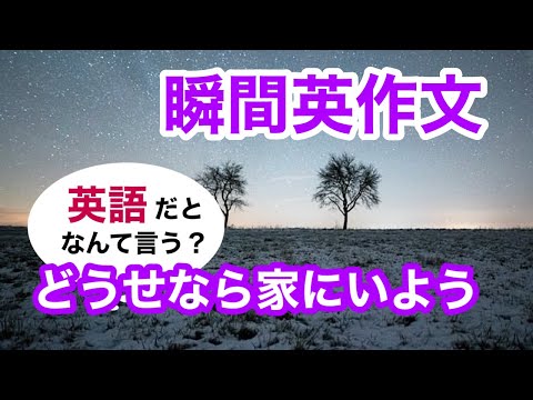 瞬間英作文405　英会話「どうせなら家にいよう」英語リスニング聞き流し