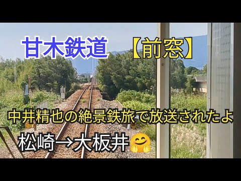 【出発進行】「前窓」甘木鉄道14−11松崎→大板井🤗帰ります🐸