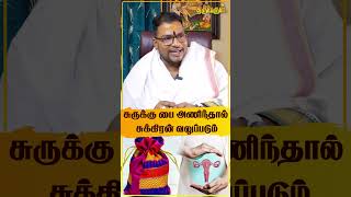 சுருக்கு பை அணிந்தால் சுக்கிரன் வலுப்படும் | Sathyaseelan | THIRUVARUL TV