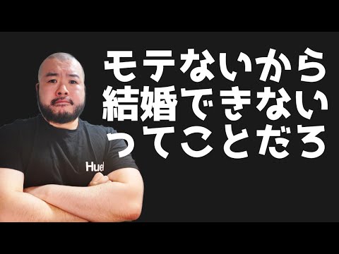 【独身男】結婚しないんじゃなくて、モテないから結婚できないんだろ！#生涯独身 #独身男 #結婚できない