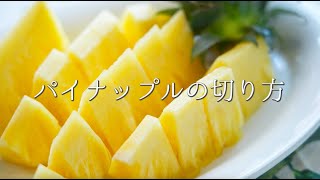 この夏にチャレンジ【パイナップルの切り方】