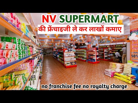 NV SUPERMART की फ्रेंचाइजी ले कर लाखों कमाए | grocery supermart franchise | kirana Mart business