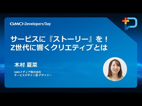 『サービスに「ストーリー」を！Z世代に響くクリエイティブとは』 #GMOdevday