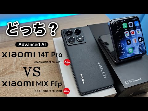 Xiaomi 14T Pro vs Xiaomi Mix Flip 結局どっちがいいのか！？