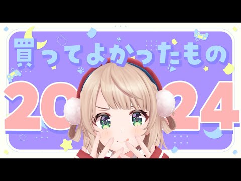 2024買ってよかったもの大発表会【お知らせもあるよ】