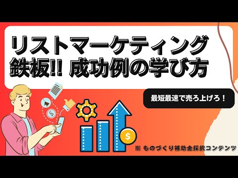 リストマーケティングの成功例の学び方｜もっと詳しく知るには？