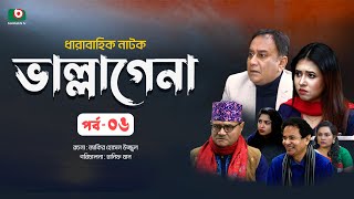 ধারাবাহিক নাটক - ভাল্লাগেনা পর্ব - ০৬ | New Drama Serial - Bhallagena EP 6 | জাহিদ হাসান, স্বর্ণলতা