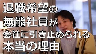 【仕事辞めたい】退職希望の無能社員が会社に引き止められる理由とは？【ひろゆき切り抜き】