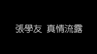 張學友   真情流露 無損音樂FLAC 歌詞LYRICS 純享