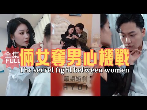 《二女奪男心機戰》The secret fight between women風韻總裁夫人與妙齡小醫師競相糾纏爭奪平凡小夥，背後原因竟充滿離奇曲折... #短劇 #shorts #shortvideo