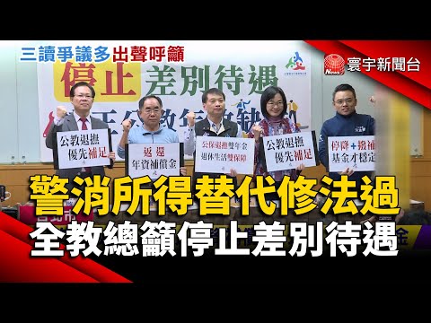 警消所得替代率提高80%  全教總籲停止差別待遇｜#寰宇新聞 @globalnewstw