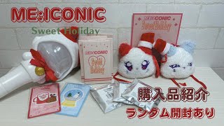 【開封動画】ME:ICONIC Sweet Holiday/グッズ紹介/ランダム開封/推し活