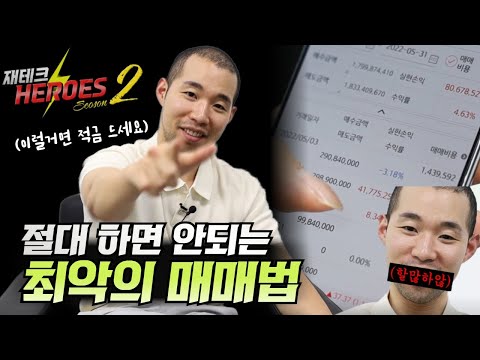 주식 할 때, 절대 하면 안되는 최악의 매매법(뇌동매매, 뇌동매매 안하는법) [재테크 히어로즈2 - 2화]