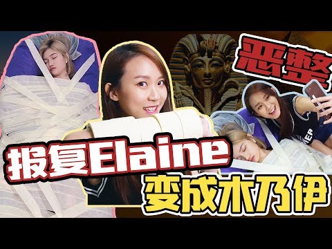 【Prank】XiiaoC復仇！順便幫Elaine除毛？！