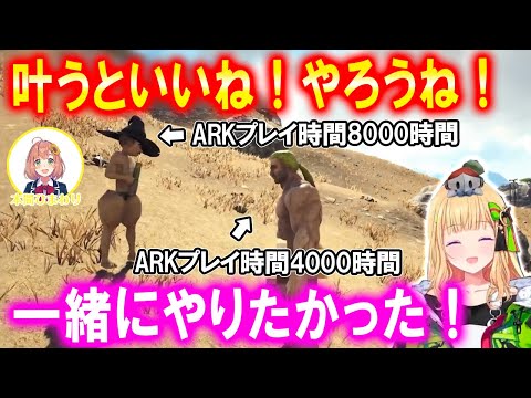 ついに出会ったARK王！スト鯖後も一緒にできることを願うアキロゼとほんひま【ホロライブ切り抜き/アキ・ローゼンタール/本間ひまわり/にじさんじ】